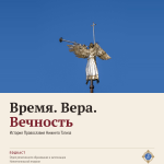 Время. Вера. Вечность